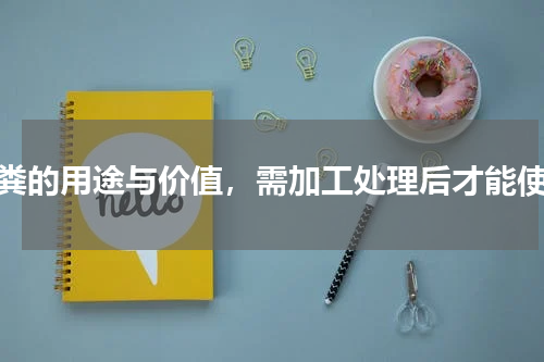 兔粪的用途与价值，需加工处理后才能使用