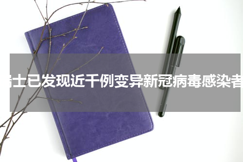 瑞士已发现近千例变异新冠病毒感染者