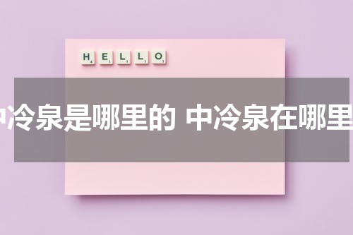 中冷泉是哪里的 中冷泉在哪里