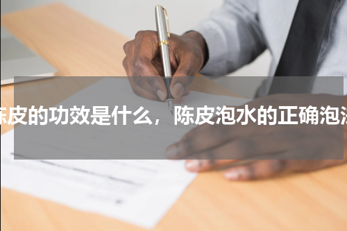 陈皮的功效是什么，陈皮泡水的正确泡法