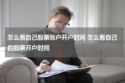 怎么看自己股票账户开户时间 怎么看自己的股票开户时间