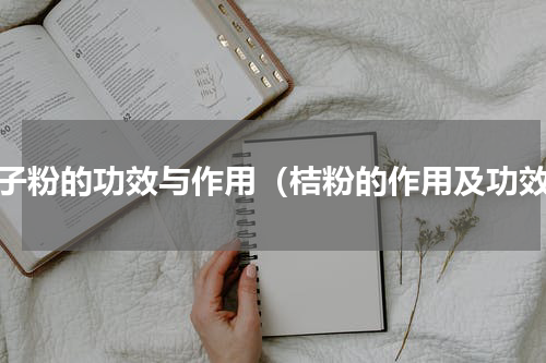 桔子粉的功效与作用（桔粉的作用及功效）