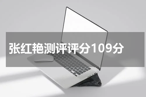 张红艳测评评分109分