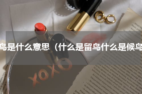 留鸟是什么意思（什么是留鸟什么是候鸟）