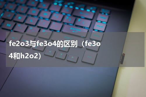 fe2o3与fe3o4的区别（fe3o4和h2o2）