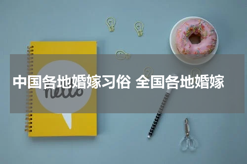 中国各地婚嫁习俗 全国各地婚嫁
