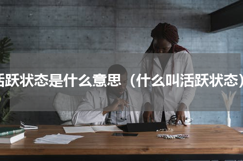 活跃状态是什么意思（什么叫活跃状态）