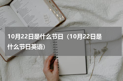10月22日是什么节日（10月22日是什么节日英语）