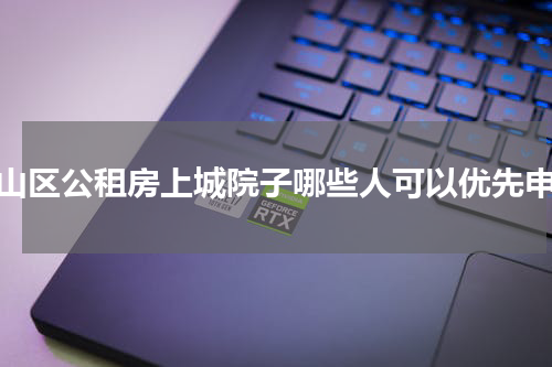 宝山区公租房上城院子哪些人可以优先申请
