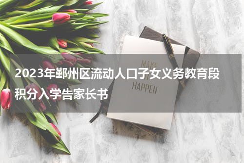 2023年鄞州区流动人口子女义务教育段积分入学告家长书