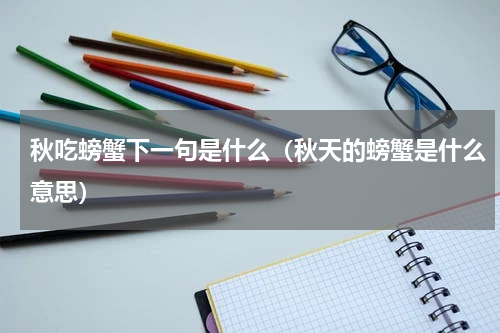 秋吃螃蟹下一句是什么（秋天的螃蟹是什么意思）
