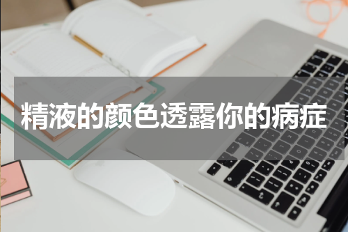 精液的颜色透露你的病症