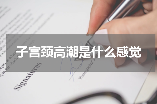 子宫颈高潮是什么感觉