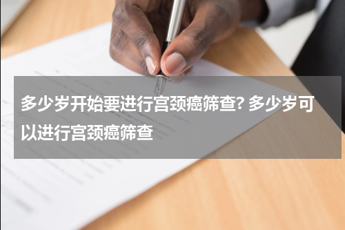 多少岁开始要进行宫颈癌筛查? 多少岁可以进行宫颈癌筛查