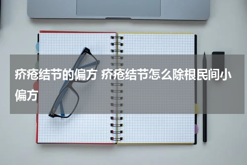 疥疮结节的偏方 疥疮结节怎么除根民间小偏方
