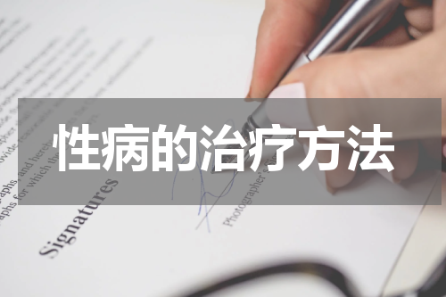 性病的治疗方法