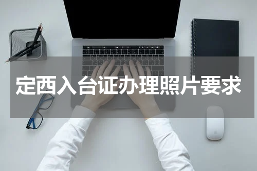定西入台证办理照片要求