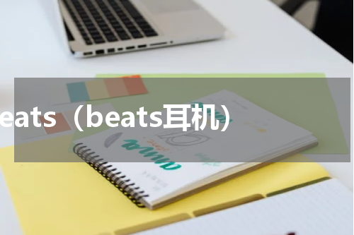 beats（beats耳机）