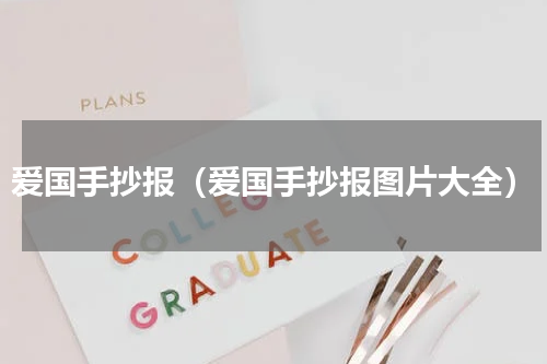 爱国手抄报（爱国手抄报图片大全）