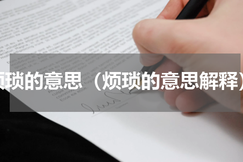 烦琐的意思（烦琐的意思解释）