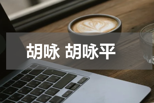 胡咏 胡咏平