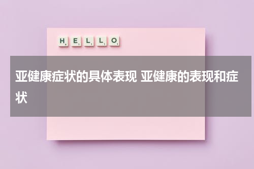 亚健康症状的具体表现 亚健康的表现和症状