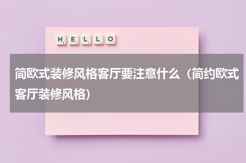 简欧式装修风格客厅要注意什么（简约欧式客厅装修风格）