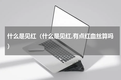 什么是见红（什么是见红,有点红血丝算吗）