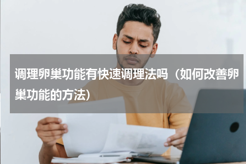 调理卵巢功能有快速调理法吗（如何改善卵巢功能的方法）