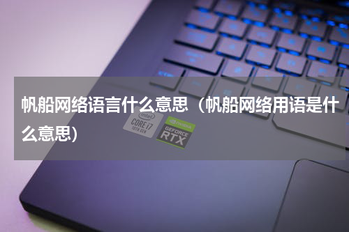 帆船网络语言什么意思（帆船网络用语是什么意思）
