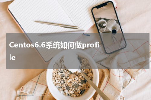 Centos6.6系统如何做profile
