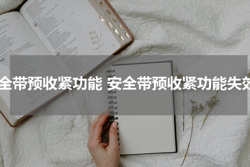 安全带预收紧功能 安全带预收紧功能失效