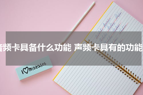 音频卡具备什么功能 声频卡具有的功能