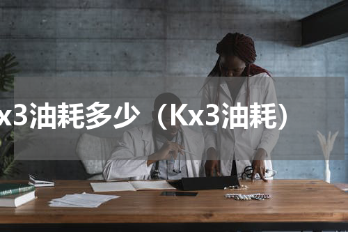 kx3油耗多少（Kx3油耗）
