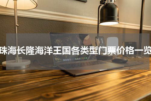 珠海长隆海洋王国各类型门票价格一览