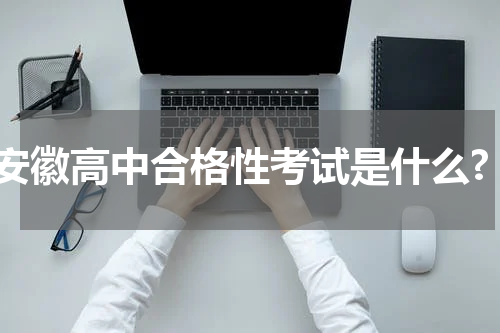 安徽高中合格性考试是什么?