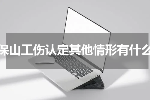 保山工伤认定其他情形有什么