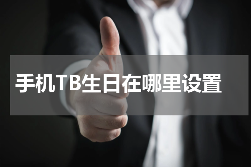 手机TB生日在哪里设置