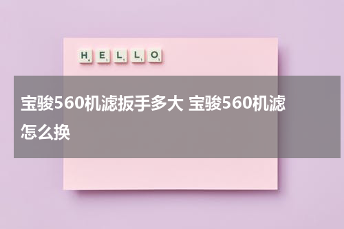 宝骏560机滤扳手多大 宝骏560机滤怎么换