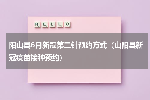 阳山县6月新冠第二针预约方式（山阳县新冠疫苗接种预约）