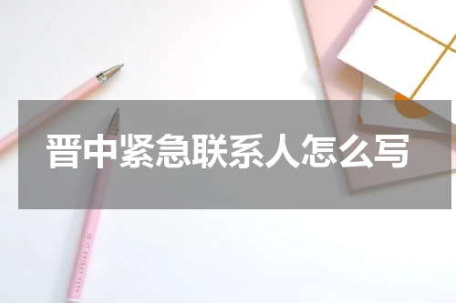 晋中紧急联系人怎么写