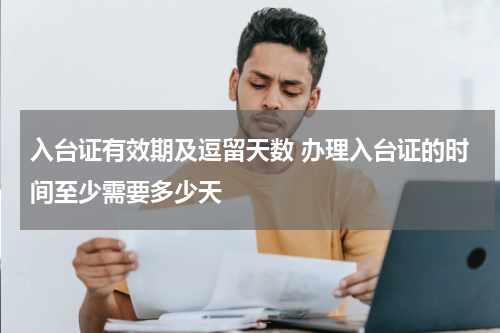 入台证有效期及逗留天数 办理入台证的时间至少需要多少天
