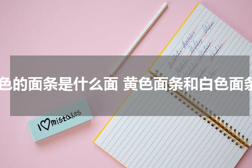 黄色的面条是什么面 黄色面条和白色面条