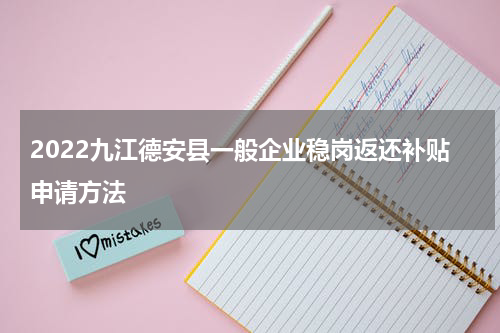 2022九江德安县一般企业稳岗返还补贴申请方法