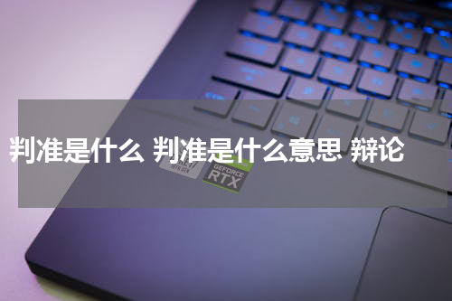 判准是什么 判准是什么意思 辩论