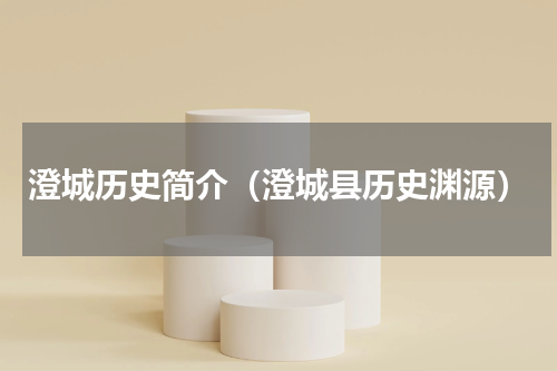 澄城历史简介（澄城县历史渊源）