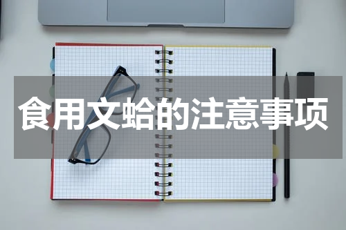 食用文蛤的注意事项