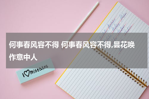 何事春风容不得 何事春风容不得,昙花唤作意中人