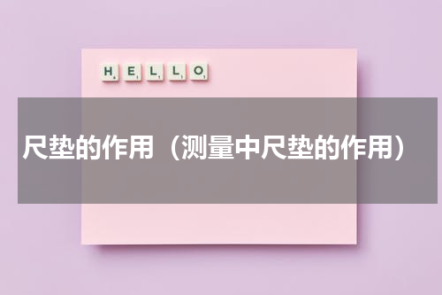 尺垫的作用（测量中尺垫的作用）