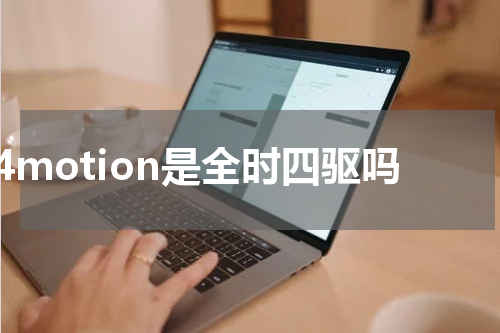 4motion是全时四驱吗